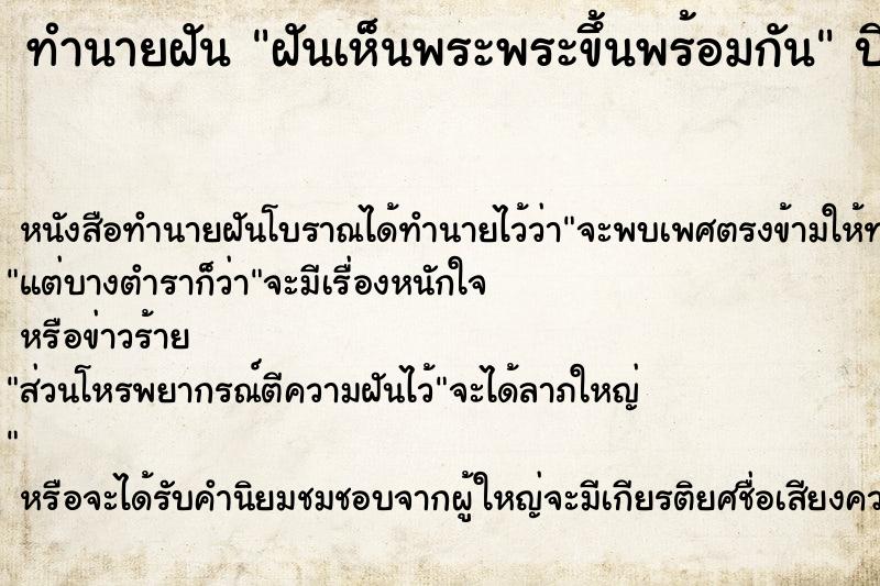 ทำนายฝันฝันเห็นพระพระขึ้นพร้อมกัน ทำนายฝันทำนายฝันฝันเห็นพระพระขึ้นพร้อมกัน