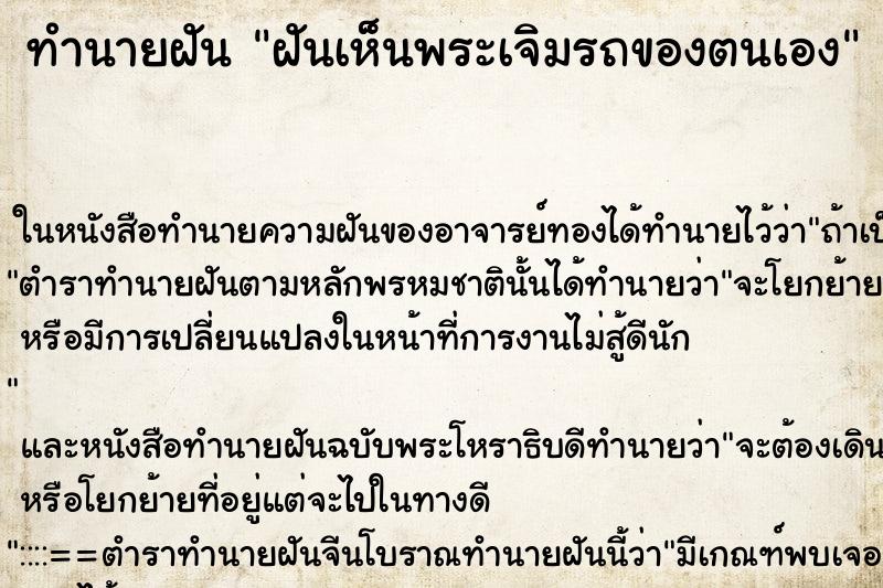 ทำนายฝันทำนายฝันฝันเห็นพระเจิมรถของตนเอง