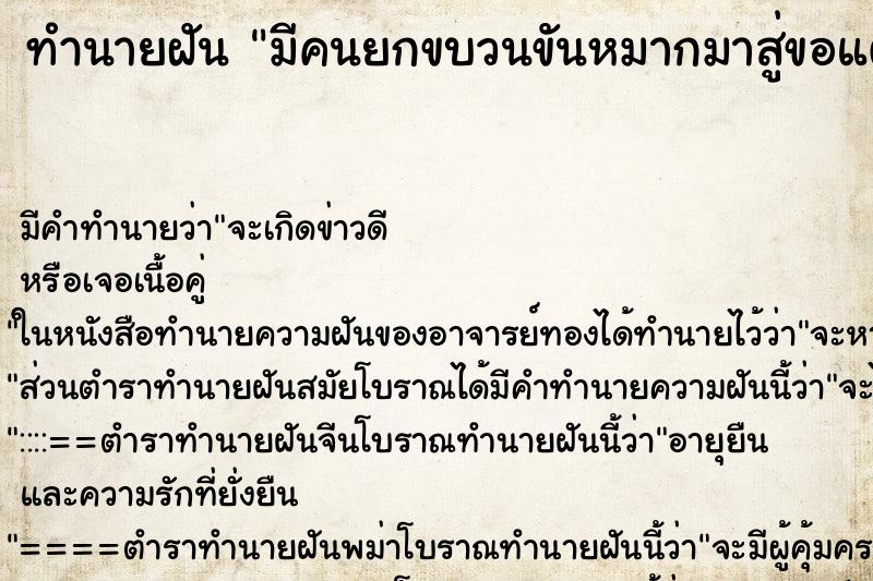 ทำนายฝัน มีคนยกขบวนขันหมากมาสู่ขอแต่งงานถึงที่บ้าน ทำนายฝัน มีคนยกขบวนขันหมากมาสู่ขอแต่งงานถึงที่บ้าน