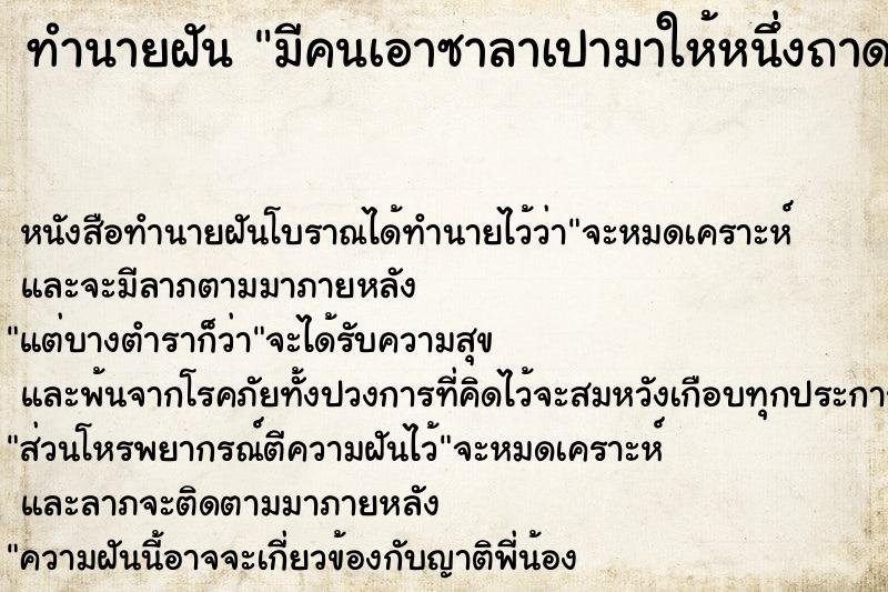 ทำนายฝันมีคนเอาซาลาเปามาให้หนึ่งถาด ทำนายฝันทำนายฝันมีคนเอาซาลาเปามาให้หนึ่งถาด