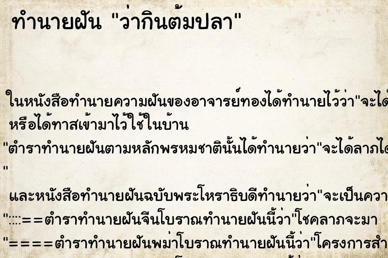 ทำนายฝัน ว่ากินต้มปลา ทำนายฝัน ว่ากินต้มปลา
