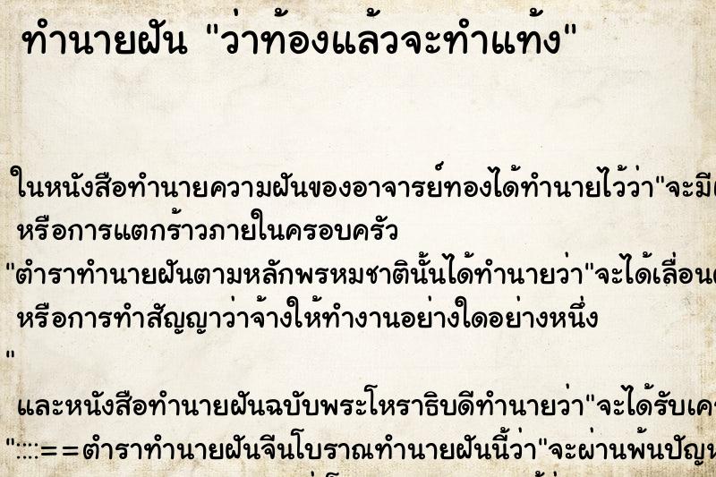 ทำนายฝัน ว่าท้องแล้วจะทำแท้ง