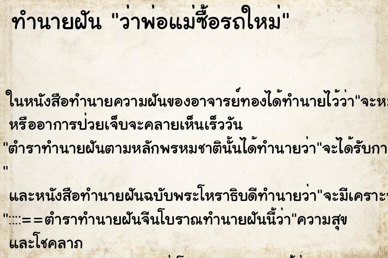 ทำนายฝัน ว่าพ่อแม่ซื้อรถใหม่ ทำนายฝัน ว่าพ่อแม่ซื้อรถใหม่