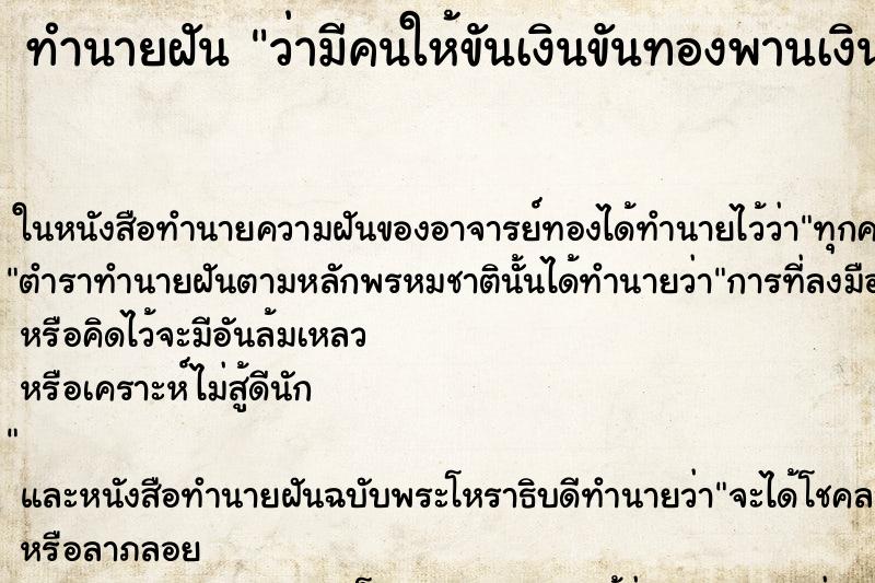 ทำนายฝันว่ามีคนให้ขันเงินขันทองพานเงินพานทอง ทำนายฝันทำนายฝันว่ามีคนให้ขันเงินขันทองพานเงินพานทอง