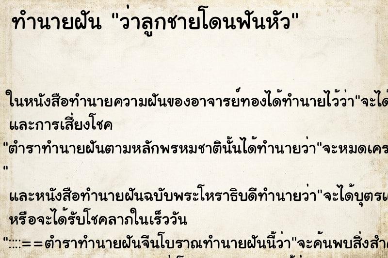 ทำนายฝันว่าลูกชายโดนฟันหัว ทำนายฝันทำนายฝันว่าลูกชายโดนฟันหัว