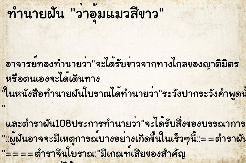 ทำนายฝันว่าอุ้มแมวสีขาว ทำนายฝันทำนายฝันว่าอุ้มแมวสีขาว