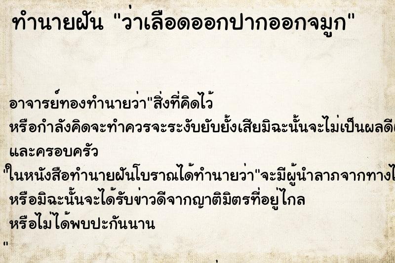 ทำนายฝันว่าเลือดออกปากออกจมูก ทำนายฝันทำนายฝันว่าเลือดออกปากออกจมูก