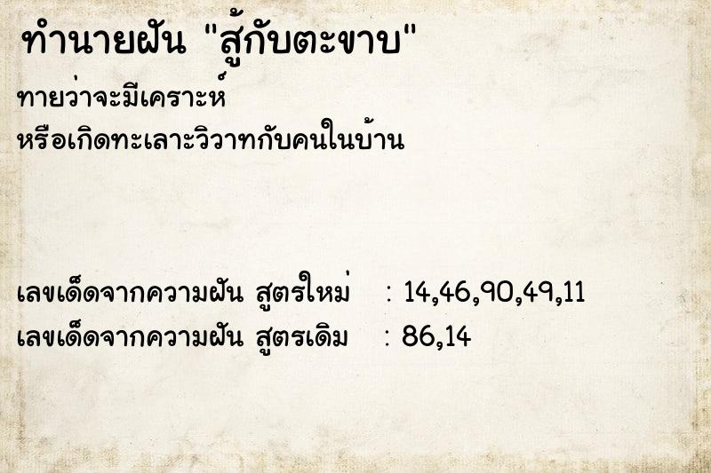 ทำนายฝันสู้กับตะขาบ ทำนายฝันทำนายฝันสู้กับตะขาบ