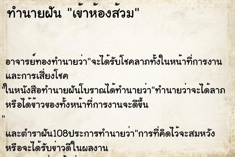 ทำนายฝัน เข้าห้องส้วม ทำนายฝัน เข้าห้องส้วม