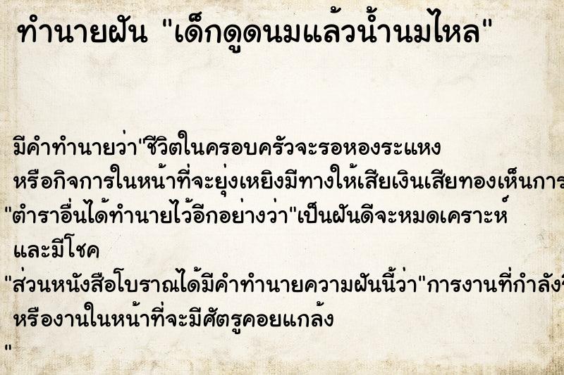 ทำนายฝัน เด็กดูดนมแล้วน้ำนมไหล ทำนายฝัน เด็กดูดนมแล้วน้ำนมไหล