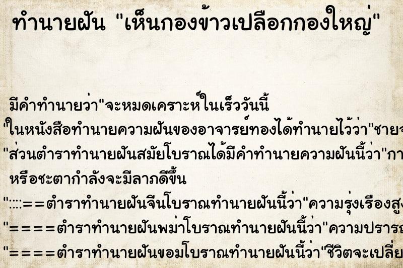 ทำนายฝัน เห็นกองข้าวเปลือกกองใหญ่ ทำนายฝัน เห็นกองข้าวเปลือกกองใหญ่