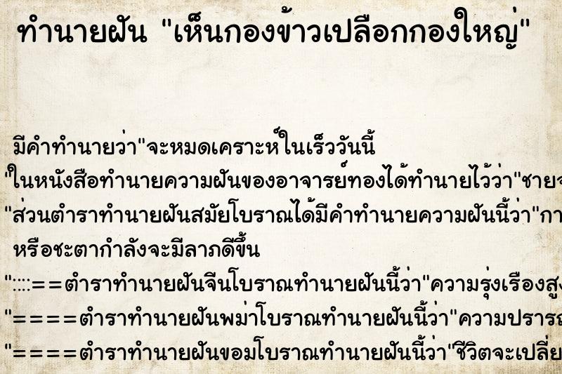 ทำนายฝัน เห็นกองข้าวเปลือกกองใหญ่ ตำราโบราณ แม่นที่สุดในโลก