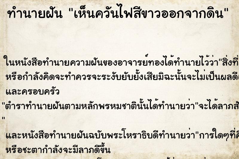 ทำนายฝัน เห็นควันไฟสีขาวออกจากดิน ทำนายฝัน เห็นควันไฟสีขาวออกจากดิน