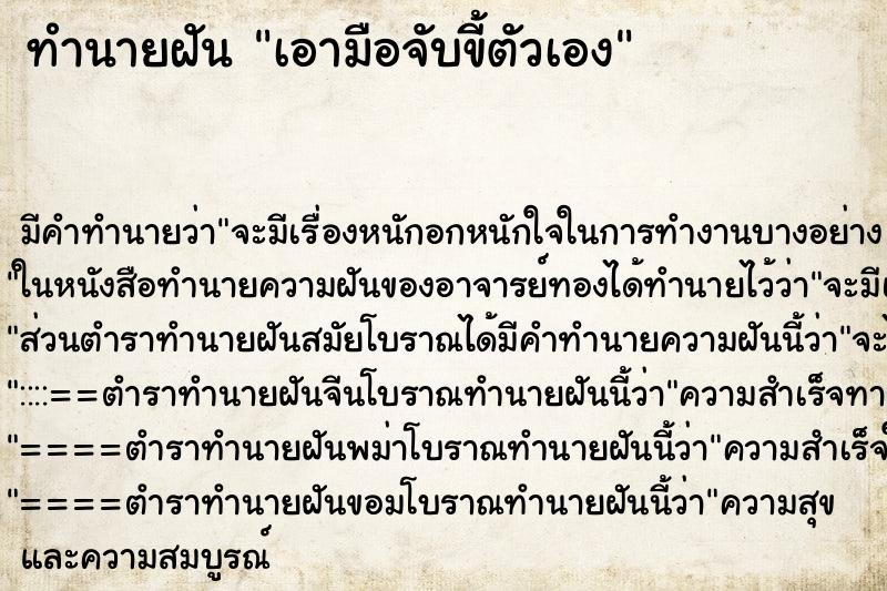 ทำนายฝัน เอามือจับขี้ตัวเอง ทำนายฝัน เอามือจับขี้ตัวเอง