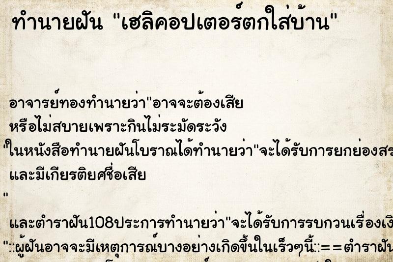 ทำนายฝัน เฮลิคอปเตอร์ตกใส่บ้าน ตำราโบราณ แม่นที่สุดในโลก