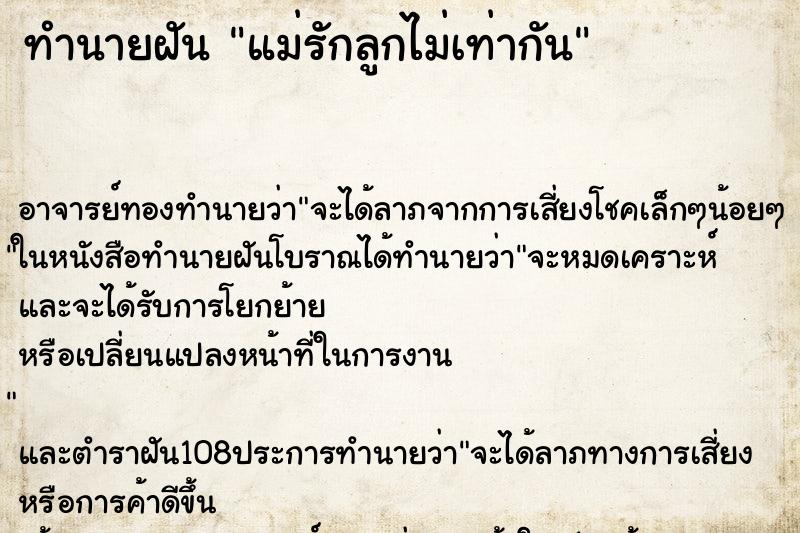 ทำนายฝัน แม่รักลูกไม่เท่ากัน ทำนายฝัน แม่รักลูกไม่เท่ากัน