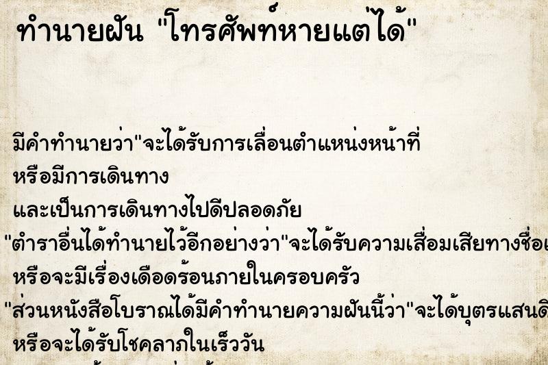 ทำนายฝัน โทรศัพท์หายแต่ได้ ทำนายฝัน โทรศัพท์หายแต่ได้