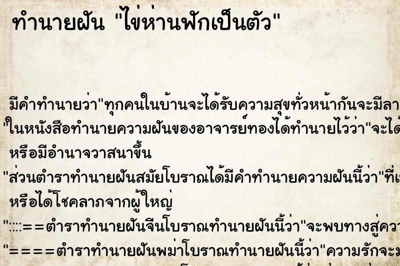 ทำนายฝัน ไข่ห่านฟักเป็นตัว ตำราโบราณ แม่นที่สุดในโลก