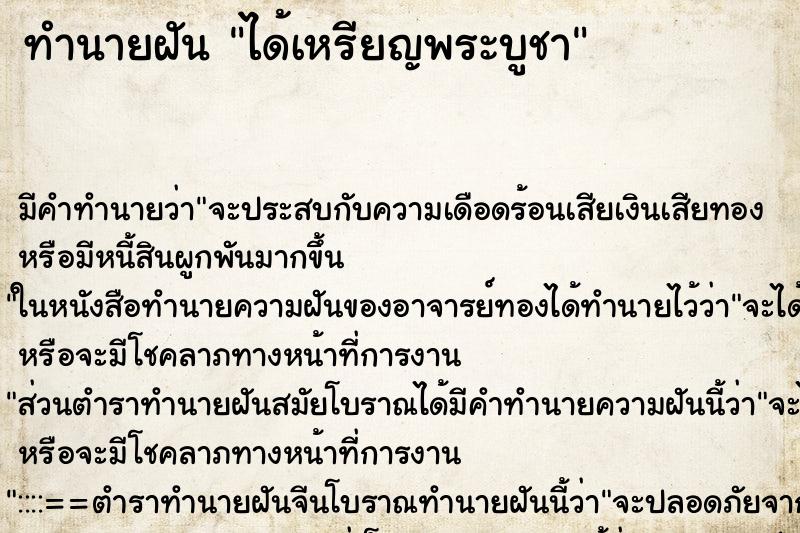 ทำนายฝัน ได้เหรียญพระบูชา ทำนายฝัน ได้เหรียญพระบูชา