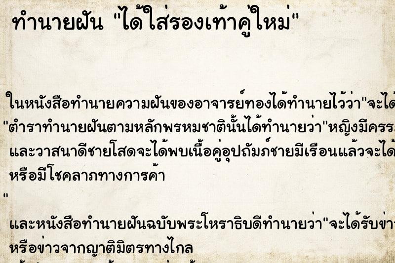 ทำนายฝัน ได้ใส่รองเท้าคู่ใหม่