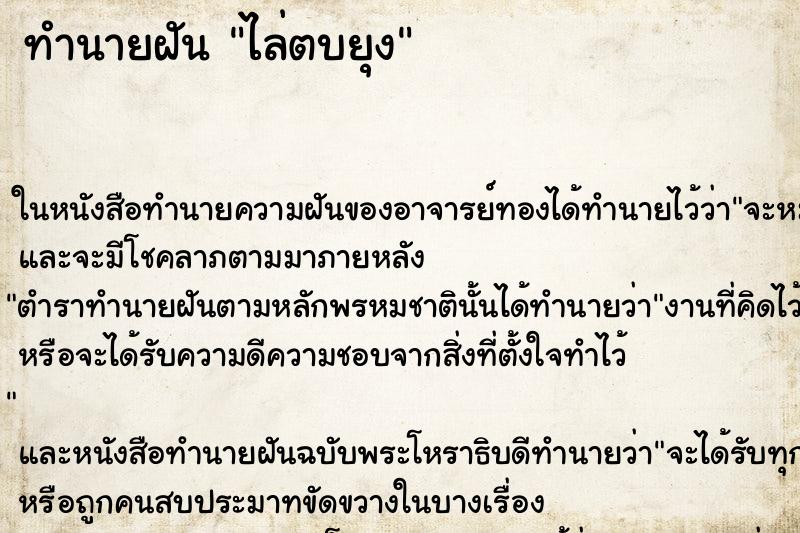 ทำนายฝัน ไล่ตบยุง ตำราโบราณ แม่นที่สุดในโลก