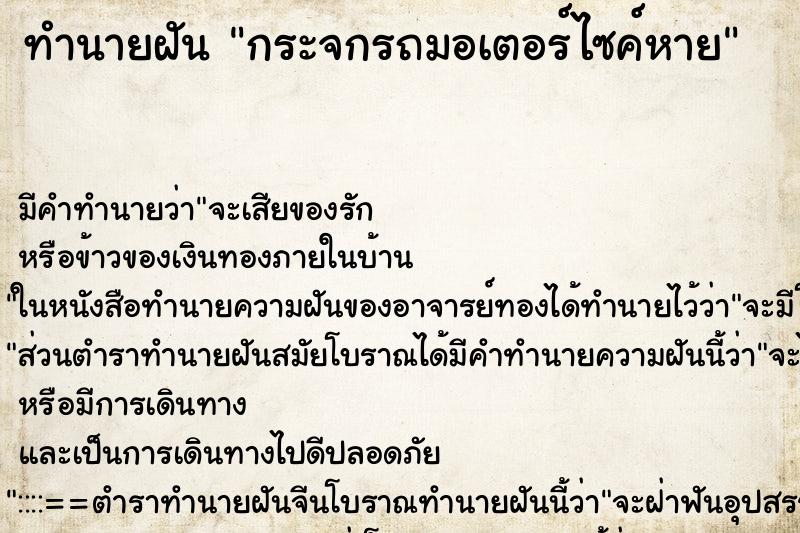 ทำนายฝัน กระจกรถมอเตอร์ไซค์หาย ทำนายฝัน กระจกรถมอเตอร์ไซค์หาย