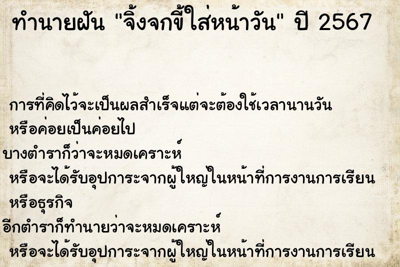 ทำนายฝันทำนายฝันจิ้งจกขี้ใส่หน้าวัน