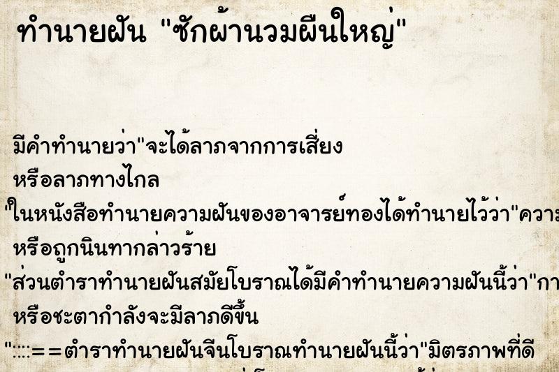 ทำนายฝัน ซักผ้านวมผืนใหญ่