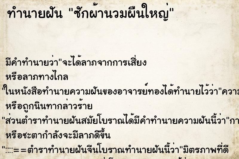 ทำนายฝัน ซักผ้านวมผืนใหญ่ ตำราโบราณ แม่นที่สุดในโลก