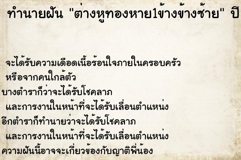 ทำนายฝันต่างหูทองหาย1ข้างข้างซ้าย ทำนายฝันทำนายฝันต่างหูทองหาย1ข้างข้างซ้าย