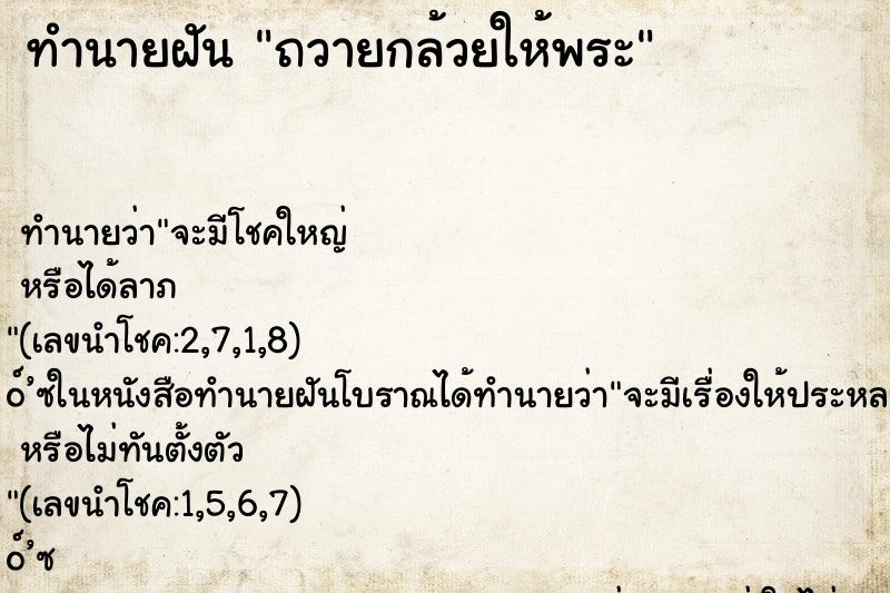 ทำนายฝัน ถวายกล้วยให้พระ ทำนายฝัน ถวายกล้วยให้พระ