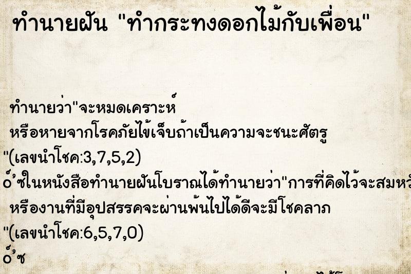 ทำนายฝันทำนายฝันทำกระทงดอกไม้กับเพื่อน