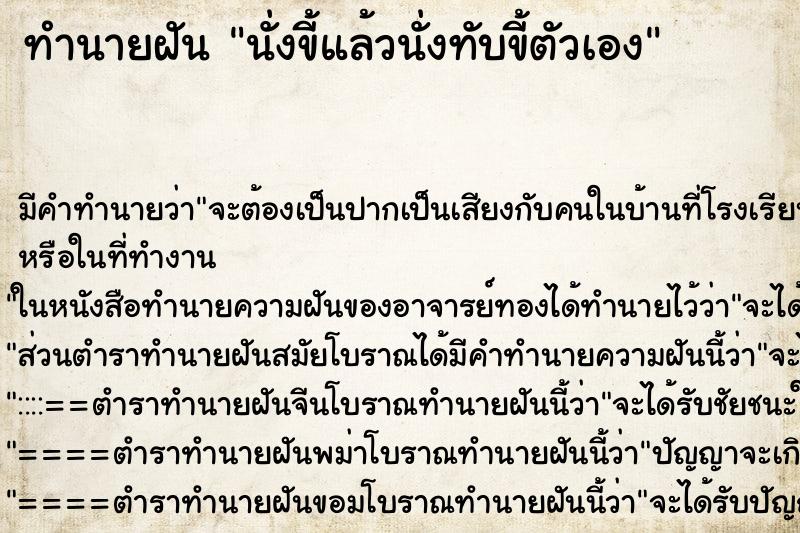 ทำนายฝัน นั่งขี้แล้วนั่งทับขี้ตัวเอง ทำนายฝัน นั่งขี้แล้วนั่งทับขี้ตัวเอง