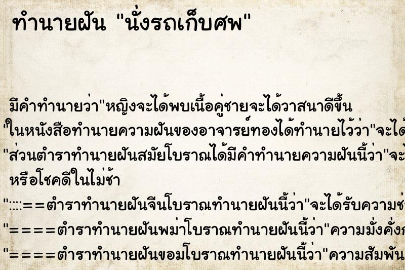 ทำนายฝันทำนายฝันนั่งรถเก็บศพ