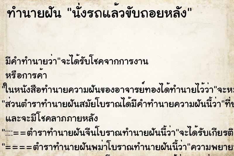 ทำนายฝันทำนายฝันนั่งรถแล้วขับถอยหลัง