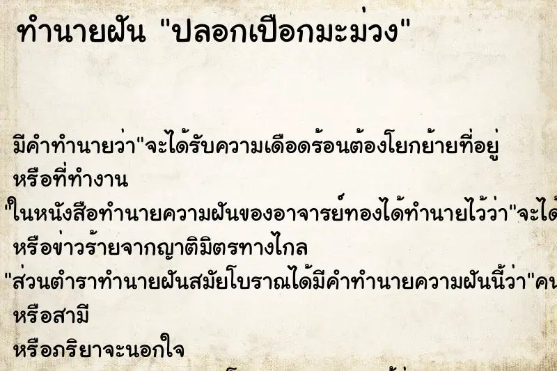 ทำนายฝัน ปลอกเปือกมะม่วง ทำนายฝัน ปลอกเปือกมะม่วง