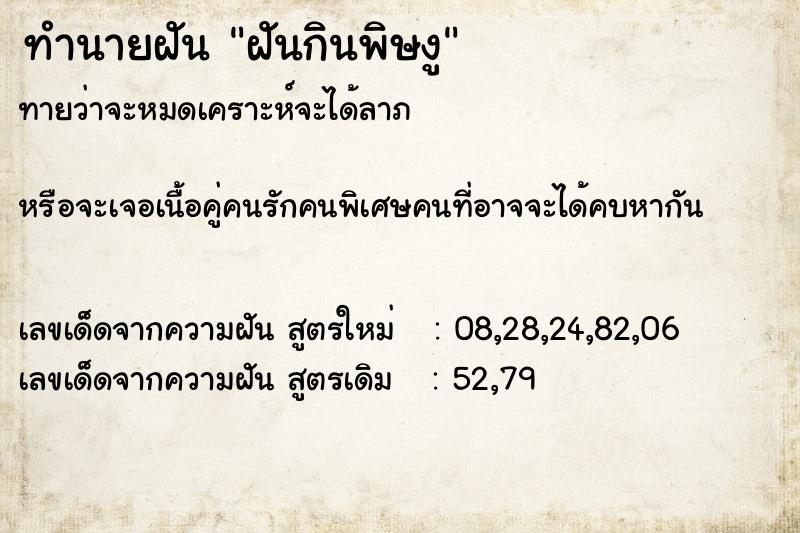 ทำนายฝันฝันกินพิษงู ทำนายฝันทำนายฝันฝันกินพิษงู