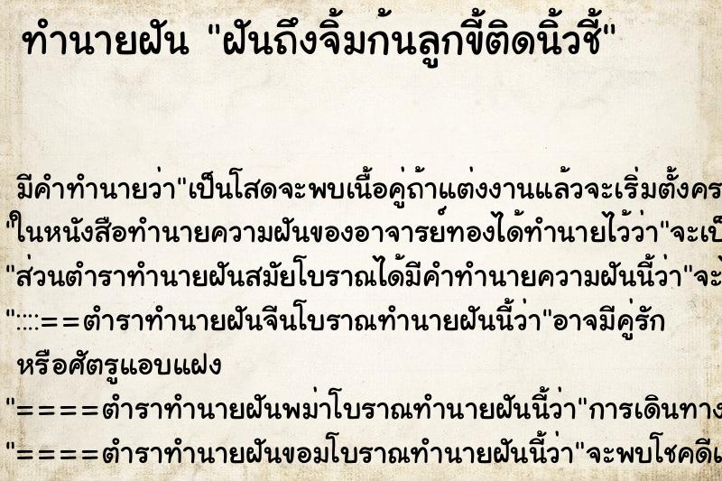 ทำนายฝัน ฝันถึงจิ้มก้นลูกขี้ติดนิ้วชี้ ทำนายฝัน ฝันถึงจิ้มก้นลูกขี้ติดนิ้วชี้