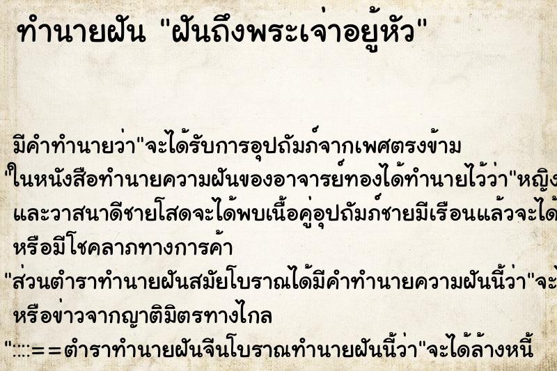 ทำนายฝันทำนายฝันฝันถึงพระเจ่าอยู้หัว