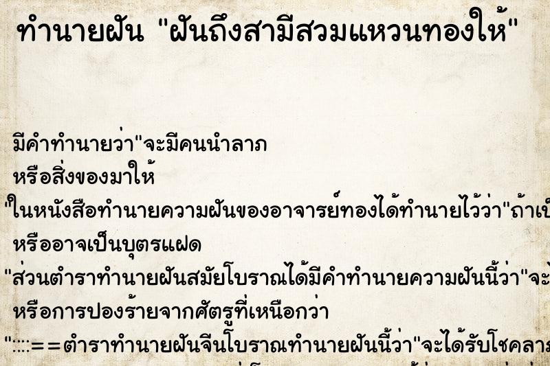 ทำนายฝันทำนายฝันฝันถึงสามีสวมแหวนทองให้