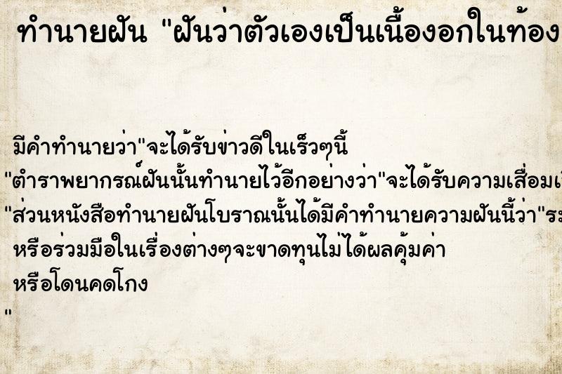 ทำนายฝันฝันว่าตัวเองเป็นเนื้องอกในท้อง ทำนายฝันทำนายฝันฝันว่าตัวเองเป็นเนื้องอกในท้อง