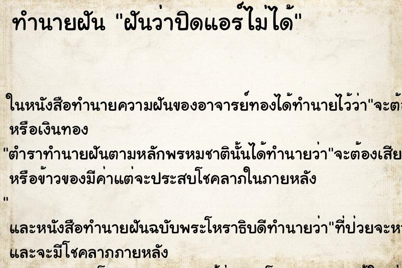 ทำนายฝันฝันว่าปิดแอร์ไม่ได้ ทำนายฝันทำนายฝันฝันว่าปิดแอร์ไม่ได้