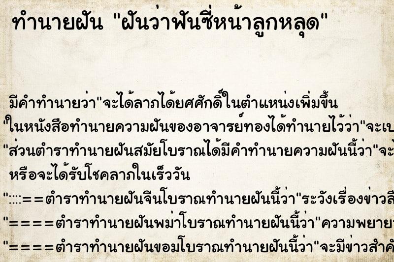 ทำนายฝันทำนายฝันฝันว่าฟันซี่หน้าลูกหลุด