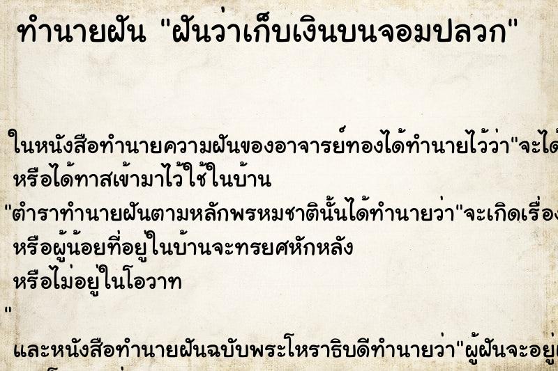 ทำนายฝันทำนายฝันฝันว่าเก็บเงินบนจอมปลวก