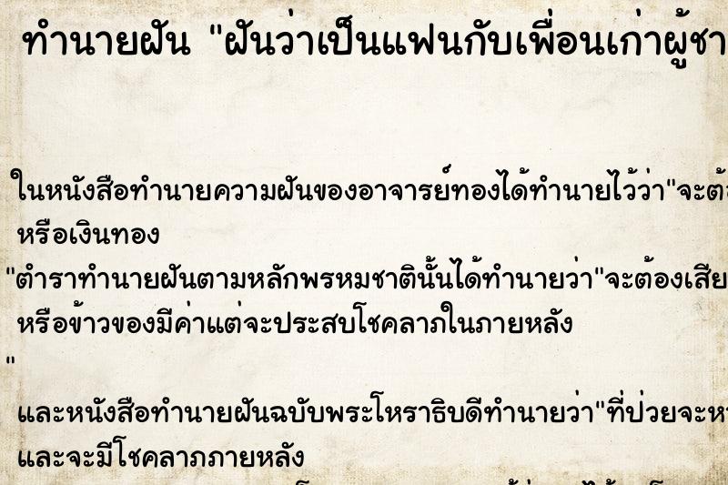 ทำนายฝัน ฝันว่าเป็นแฟนกับเพื่อนเก่าผู้ชาย ทำนายฝัน ฝันว่าเป็นแฟนกับเพื่อนเก่าผู้ชาย