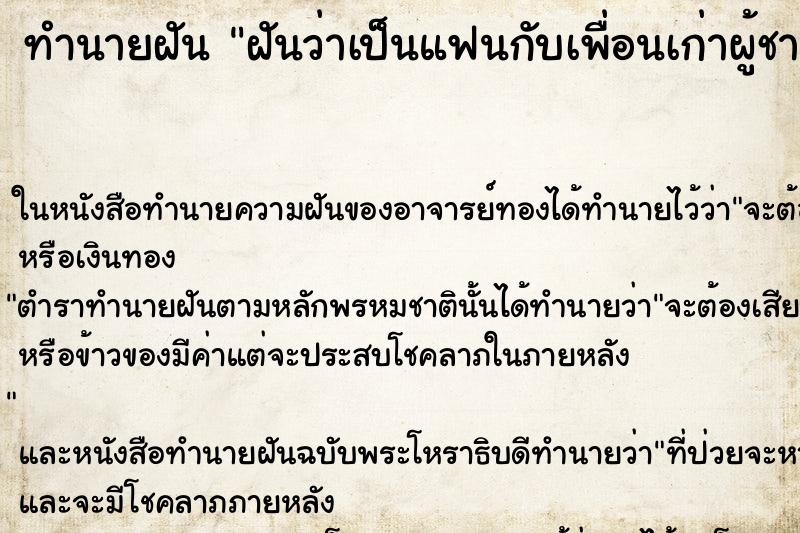 ทำนายฝัน ฝันว่าเป็นแฟนกับเพื่อนเก่าผู้ชาย ตำราโบราณ แม่นที่สุดในโลก