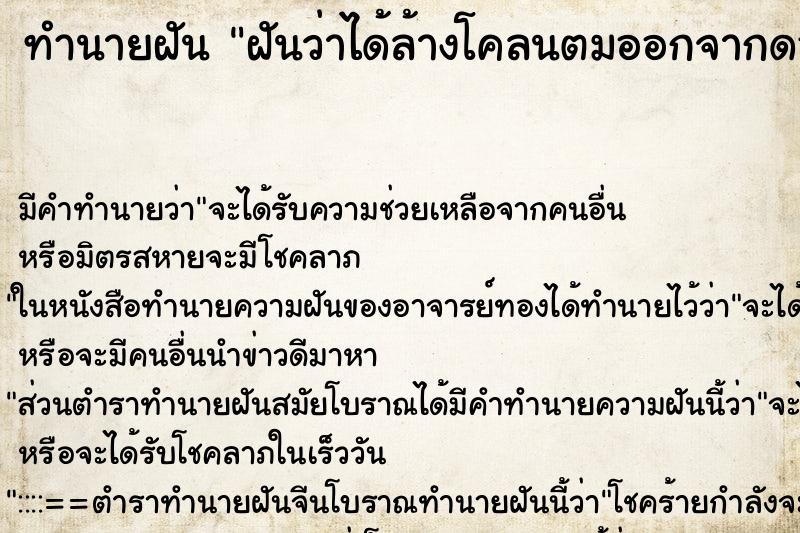 ทำนายฝันทำนายฝันฝันว่าได้ล้างโคลนตมออกจากดอกบัว