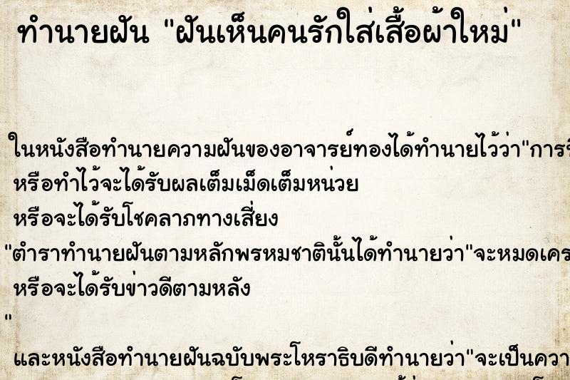 ทำนายฝัน ฝันเห็นคนรักใส่เสื้อผ้าใหม่ ทำนายฝัน ฝันเห็นคนรักใส่เสื้อผ้าใหม่
