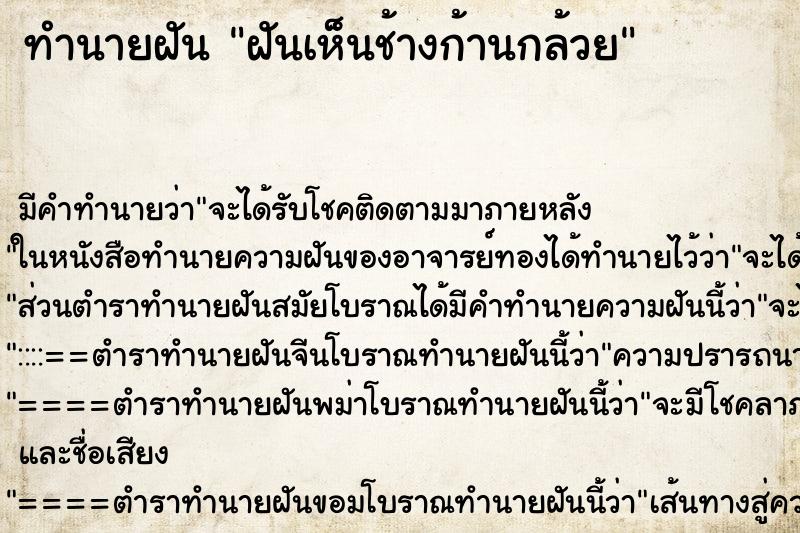 ทำนายฝัน ฝันเห็นช้างก้านกล้วย ทำนายฝัน ฝันเห็นช้างก้านกล้วย