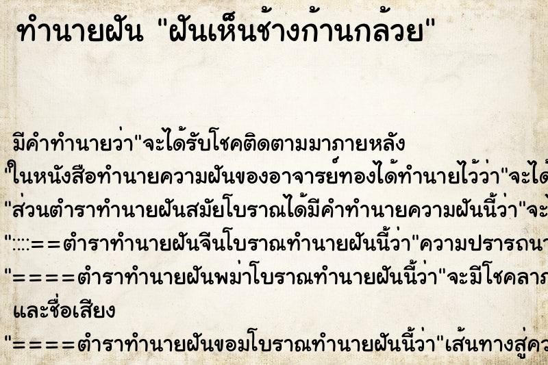 ทำนายฝัน ฝันเห็นช้างก้านกล้วย ตำราโบราณ แม่นที่สุดในโลก